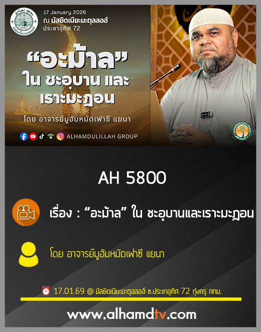 AH 5800 “อะม้าล” ใน ชะอฺบาน และเราะมะฎอน โดย อาจารย์มูฮัมหมัดเฟาซี แยนา